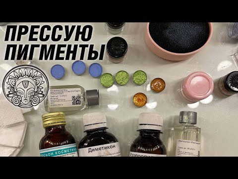 Видео: Прессую пигменты Тамми Танука полтора часа | Прессовка матовых рассыпчатых пигментов