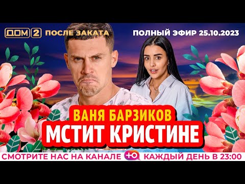 Видео: ДОМ-2. После заката (эфир от 25.10.2023)