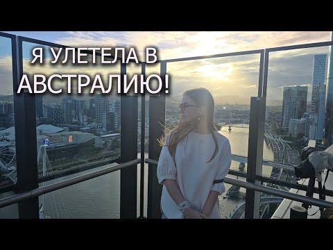 Видео: UA in NZ Я улетела в АВСТРАЛИЮ! Окленд-Брисбен. Первые впечатления об Австралии. Центр Брисбена