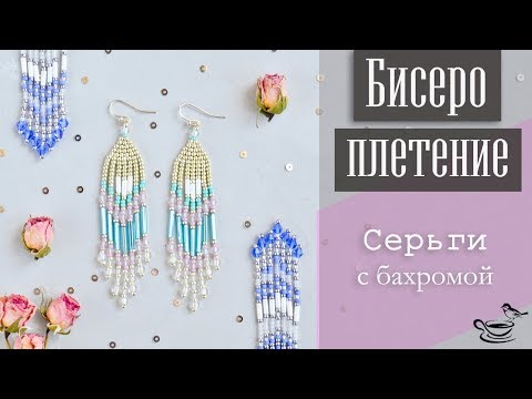 Видео: БИСЕРОПЛЕТЕНИЕ: Серьги С Бахромой  | Tutorial:  Fringe Beaded Earrings