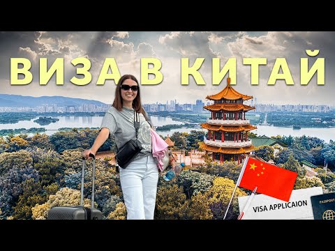 Видео: ВИЗА В КИТАЙ В 2025 ГОДУ. КАК ЗАПОЛНИТЬ АНКЕТУ, СРОКИ ВЫДАЧИ И СТОИМОСТЬ