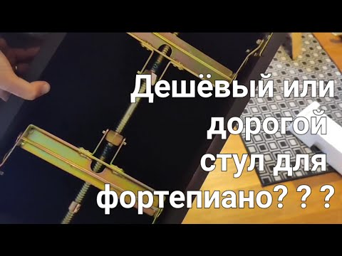Видео: Дешёвый или дорогой стул для фортепиано?