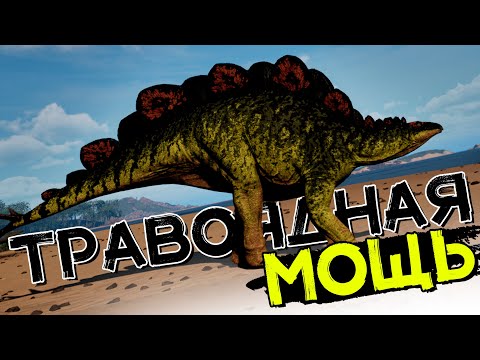 Видео: Стегозавр новичок! Несокрушимый титан! THE ISLE Evrima