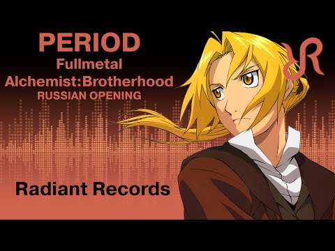 Видео: Стальной алхимик: Братство (опенинг 4) [Period] перевод / песня на русском