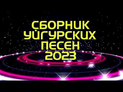 Видео: ТОП УЙГУРСКИХ ПЕСЕН 2023!!! ЗАЖИГАТЕЛЬНЫЕ УЙГУРСКИЕ ПЕСНИ 2023