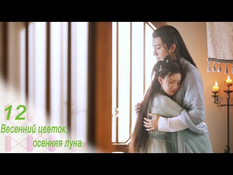 Видео: Весенний цветок, осенняя луна 12 серия (русская озвучка) дорама Love Better Than Immortality