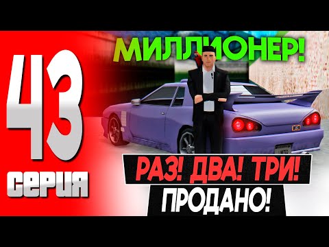 Видео: ЗА СКОЛЬКО УШЕЛ НАШ БИЗНЕС С АУКЦИОНА?  ПУТЬ БОМЖА на ТРИНИТИ РП! #43