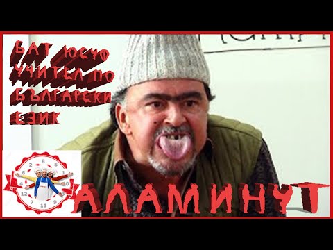 Видео: Аламинут - "Бат Юсуф - Учител по Български език"  😂