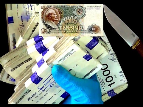 Видео: Миллион рублей СССР из 90х, вскрытие пачки советских денег номиналом 1000 рублей