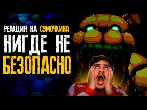 Видео: ▷ Обзор Five Nights at Freddy's: Into the Pit | РЕАКЦИЯ НА Sumochkin production