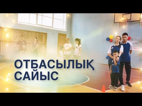 Видео: "Толағай" отбасылық сайысы