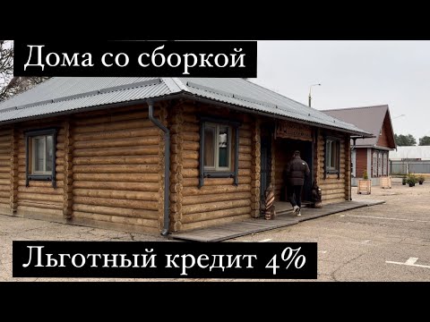 Видео: Цены на деревянные дома с доставкой и сборкой Беларусь