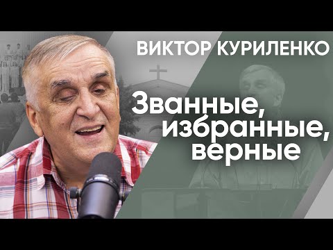 Видео: Званные, избранные, верные. Виктор Куриленко