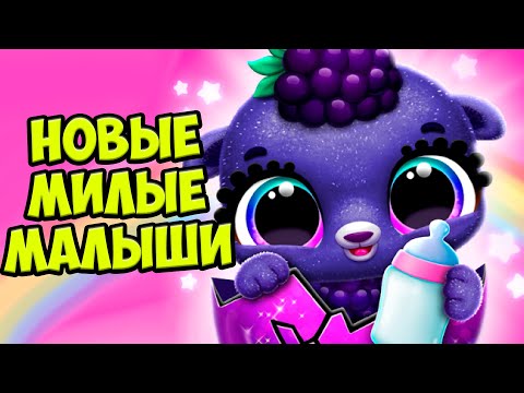 Видео: 😍НОВАЯ ИГРА!❤️Милые малыши фрукты Ухаживаю за питомцем Fruitsies