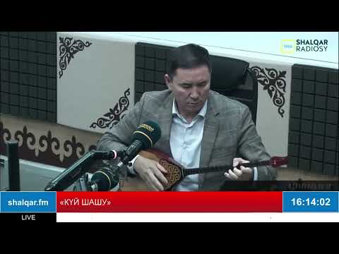 Видео: "КҮЙ ШАШУ"