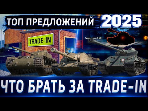 Видео: 🔥ТОП танков в Trade-In 2025 WoT💰Обо всех по чуть-чуть XM66F vs KV-4 KTTS