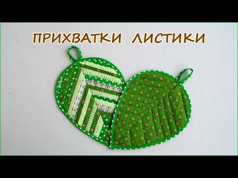 Видео: DIY. Как сшить прихватки листики из ткани. Лоскутное шитьё. How to sew tack leaves from fabric.