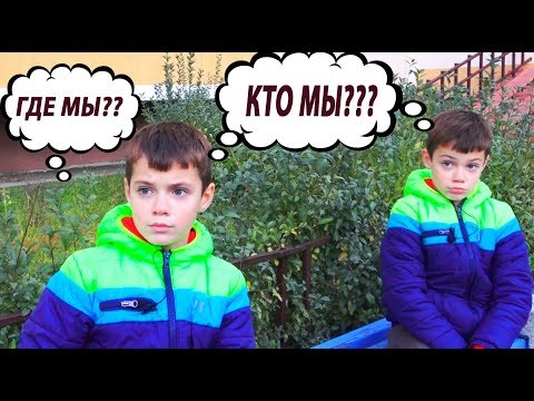Видео: ПОТЕРЯЛИ ПАМЯТЬ...СЕСТРА ХИТРИТ...