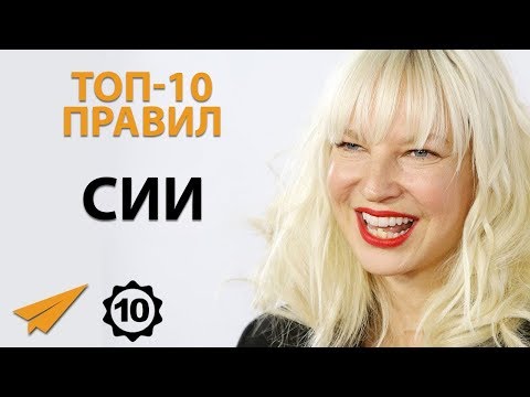 Видео: Никогда НЕ ЖАЛУЙСЯ - Сиа - Правила Успеха