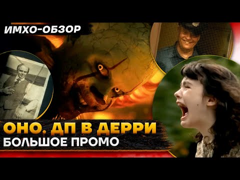 Видео: 🎈 ОНО. Добро пожаловать в Дерри - ПРОМО ко 2 части СЕЗОНА - ДЕТАЛЬНЫЙ ИМХО-Обзор