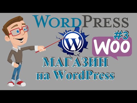 Видео: Как создать интернет мазин на WordPress и Woocommerce