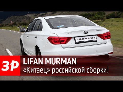 Видео: Тестируем китайский седан Lifan Murman