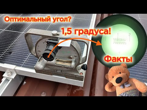 Видео: Разоблачение Оптимального Угла Наклона Солнечных Панелей. Правильный 1.5 градуса.