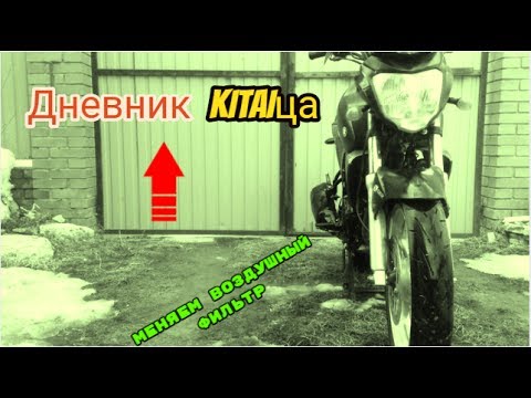 Видео: ..Дневник КITAIца..//Меняем воздушный фильтр//Racer Nitro)