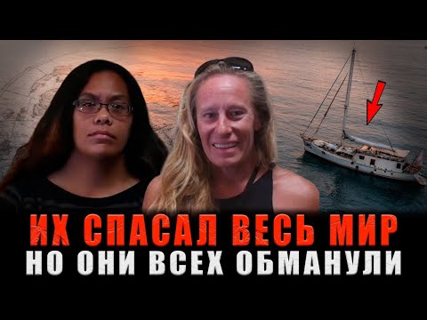 Видео: 5 МЕСЯЦЕВ В ОКЕАНСКОЙ ЛОВУШКЕ: Но Почему Они НЕ ВКЛЮЧИЛИ Сигнал SOS?