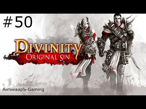 Видео: Divinity: Original Sin Enhanced Edition. Прохождение. Серия №50