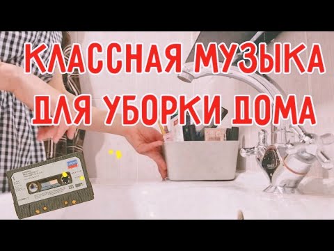 Видео: МУЗЫКА ДЛЯ УБОРКИ И ХОРОШЕГО НАСТРОЕНИЯ | ПЛЕЙЛИСТ БЕЗ РЕКЛАМЫ между треками music for cleaning