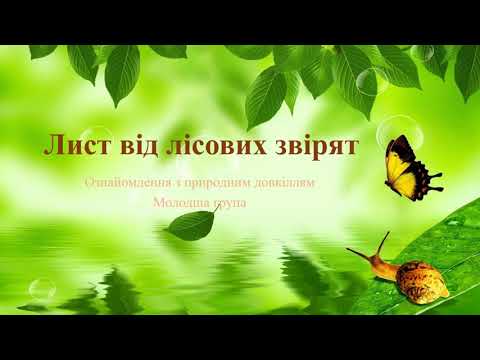 Видео: Відеозаняття з ознайомлення із природним довкіллям "Лист від лісових звірят" Молодша група