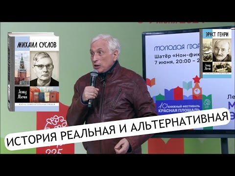 Видео: Леонид Млечин: «Если бы Суслов стал генеральным секретарем, мы бы сейчас жили в Советском Союзе»