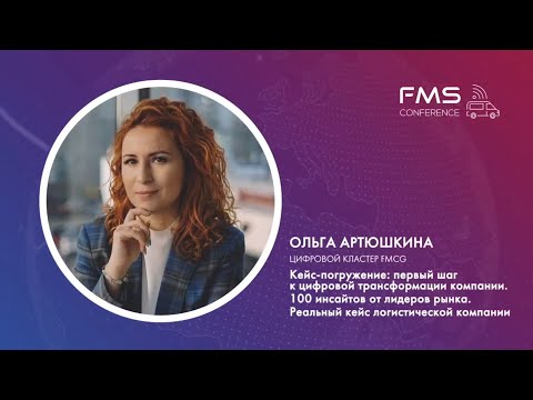 Видео: Ольга Артюшкина - Цифровой кластер FMCG / FMS Conf 2021