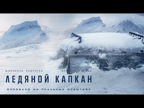 Видео: Ледяной капкан | Centigrade (Фильм 2020, триллер, драма)