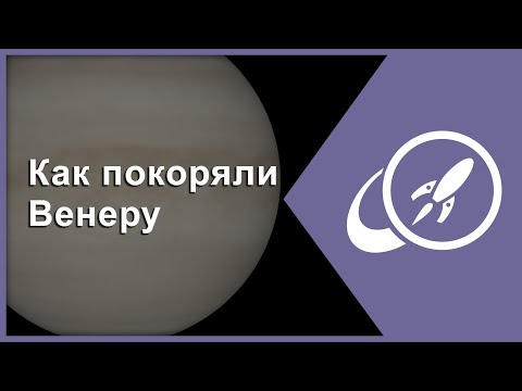 Видео: «Страна багровых туч»: как покоряли Венеру [Fraser Cain]