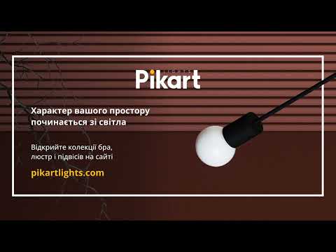 Видео: Характер вашого простору починається зі світла! Переглядайте колекції на сайті pikartlights.com