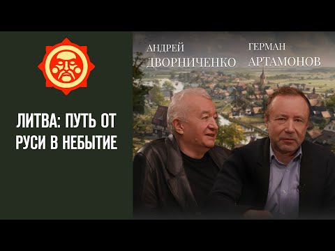 Видео: Литва: путь от Руси в небытие. Андрей Дворниченко и Герман Артамонов // Фонд СветославЪ