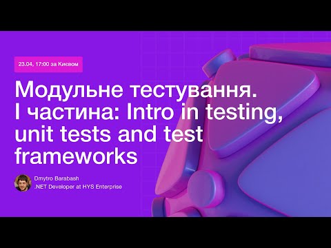 Видео: Модульне тестування:  I частина  Intro in testing, unit tests and test frameworks