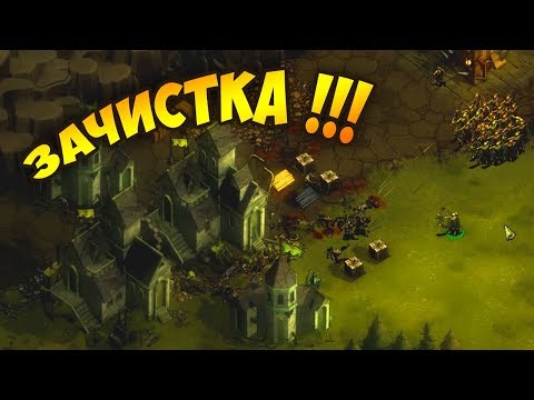 Видео: ЗАЧИСТКА ДОМОВ ЗАРАЖЕННЫХ И 200+ ЖИТЕЛЕЙ! - They Are Billions. Прохождение #2
