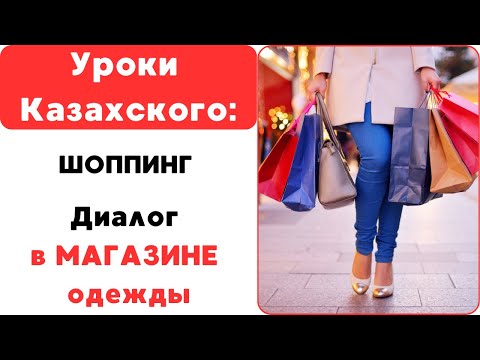 Видео: Как РУССКИМ учить КАЗАХСКИЙ ЯЗЫК? Диалог в МАГАЗИНЕ ОДЕЖДЫ. ШОППИНГ по КАЗАХСКИЙ. Казахский онлайн