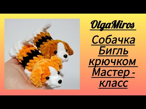 Видео: 🐶Собачка Бигль крючком/Beagle dog  Мастер-класс