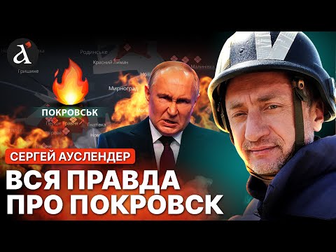 Видео: ⚡АУСЛЕНДЕР: вот что может быть с ПОКРОВСКОМ. Ситуация на фронте