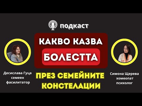 Видео: Какво ти казва болестта - семейни констелации