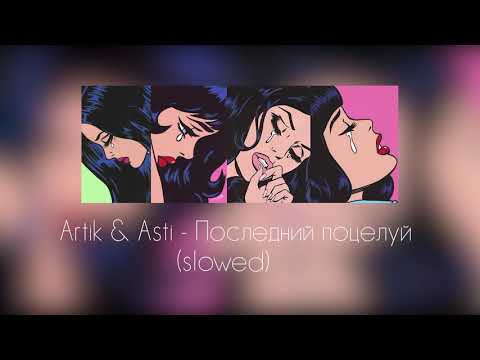 Видео: Artik & Asti - Последний поцелуй (slowed + reverb)