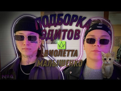 Видео: —Подборка эдитов— [Виолетта Малышенко] °[Пацанки 7] №4