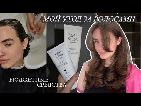 Видео: МОЙ УХОД ЗА ВОЛОСАМИ: бюджетные средства