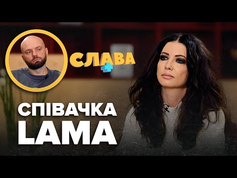 Видео: LAMA: відмова від народження дітей, втрата батька, нервові зриви, токсичні стосунки | Слава+
