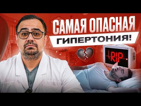 Видео: Чем опасна ночная гипертония?! Узнай, пока НЕ поздно!
