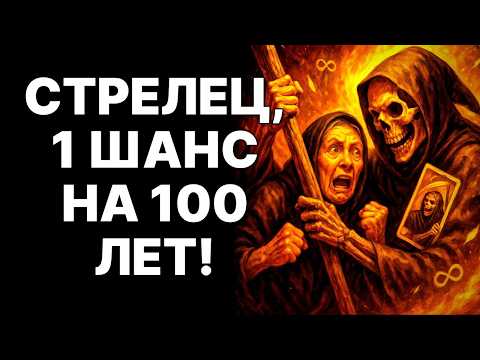 Видео: 🔴♐Стрелец, приготовься! 😱ТЫ ПОБЕДИШЬ ТЬМУ: 🤑💖Удача, Богатство, ЛЮБОВЬ уже здесь❗❗❗